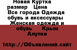 Новая Куртка 46-50размер › Цена ­ 2 500 - Все города Одежда, обувь и аксессуары » Женская одежда и обувь   . Крым,Алупка